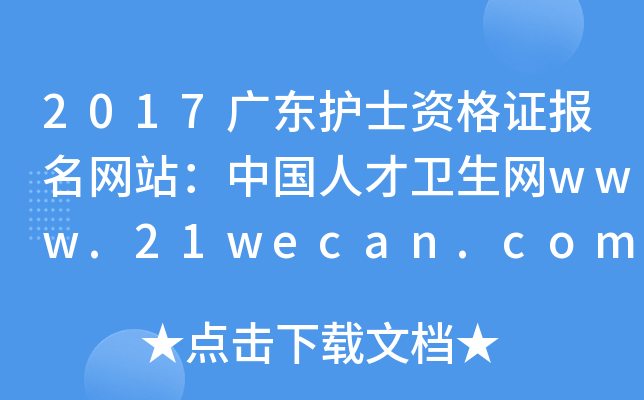 2017广东护士资格证报名网站：中国人才卫生网www.21wecan.com