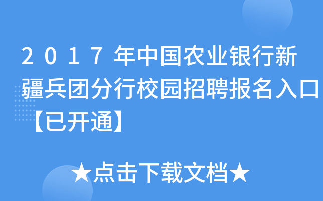 2017年中国农业银行新疆兵团分行校园招聘报名入口【已开通】