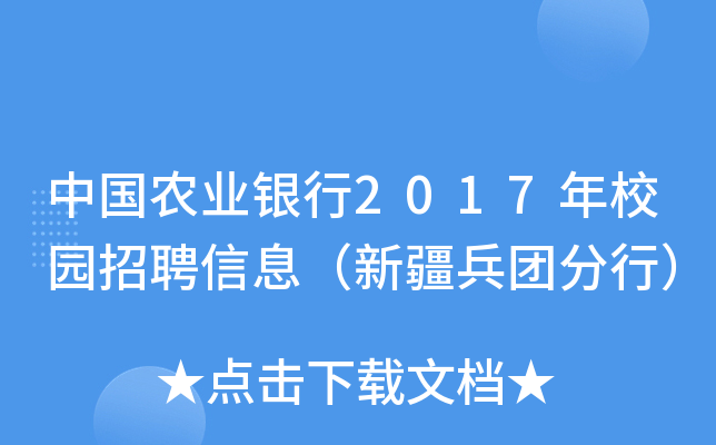 中国农业银行2017年校园招聘信息（新疆兵团分行）