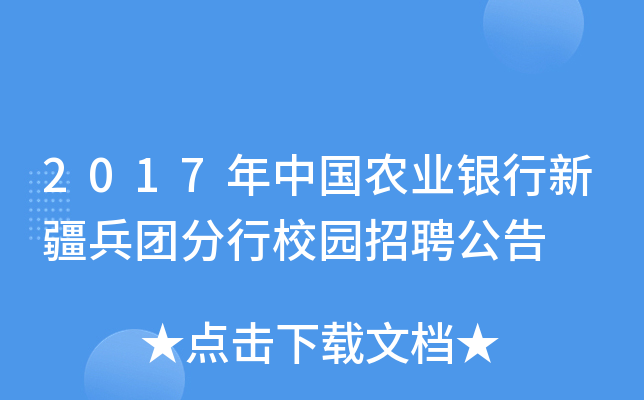 2017年中国农业银行新疆兵团分行校园招聘公告