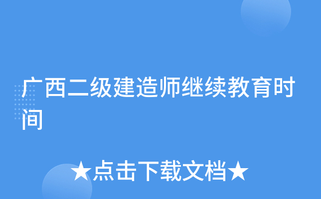 广西二级建造师继续教育时间