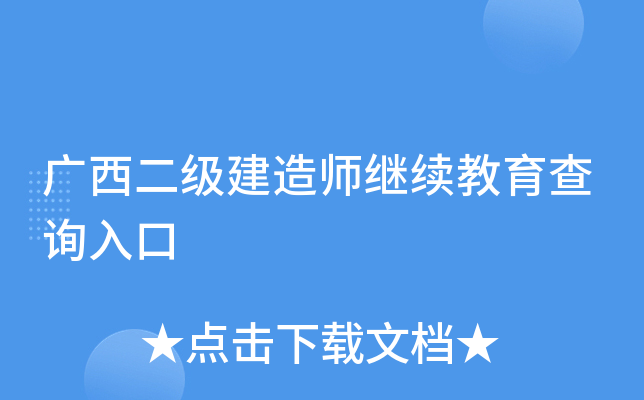 广西二级建造师继续教育查询入口