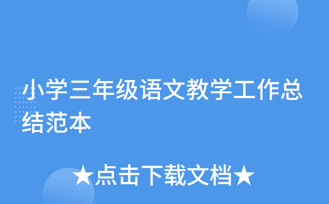 小开云kaiyun(中国)三年级语文教开云kaiyun(中国)工作总结范本