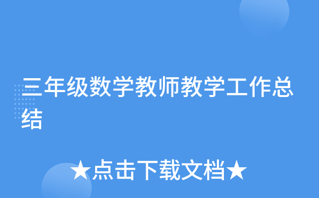 三年级数开云kaiyun(中国)教师教开云kaiyun(中国)工作总结