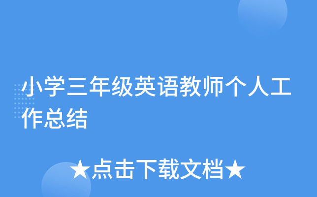 小开云kaiyun(中国)三年级英语教师个人工作总结