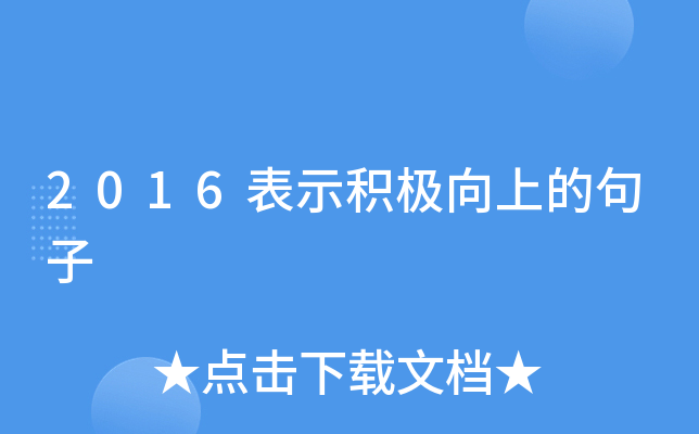 2016表示积极向上的句子