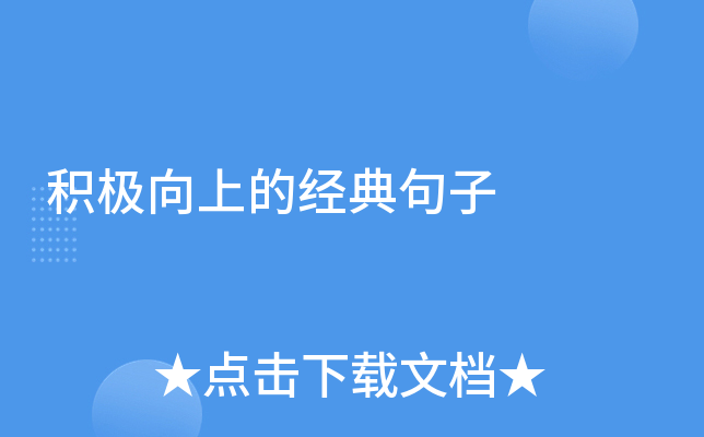 积极向上的经典句子