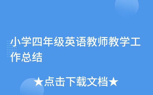 小开云kaiyun(中国)四年级英语教师教开云kaiyun(中国)工作总结