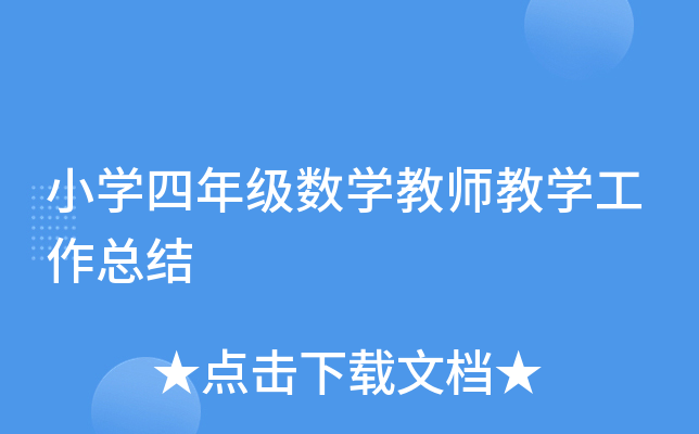 小开云kaiyun(中国)四年级数开云kaiyun(中国)教师教开云kaiyun(中国)工作总结