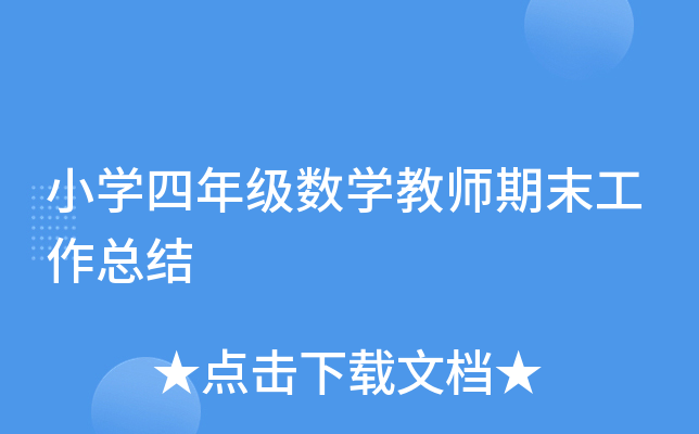 小开云kaiyun(中国)四年级数开云kaiyun(中国)教师期末工作总结