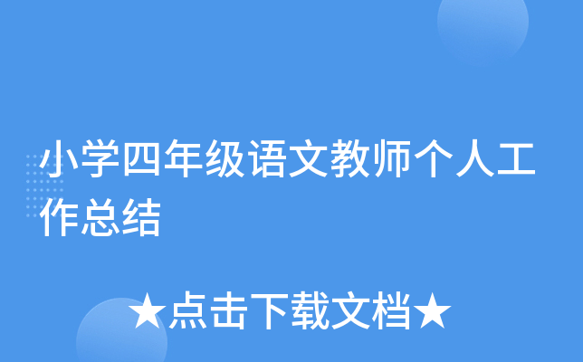 小开云kaiyun(中国)四年级语文教师个人工作总结