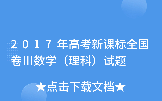 2017年高考新课标全国卷Ⅲ数学（理科）试题