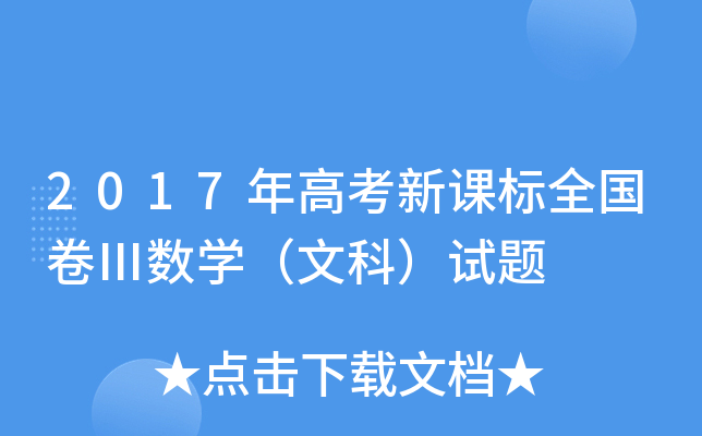 2017年高考新课标全国卷Ⅲ数学（文科）试题