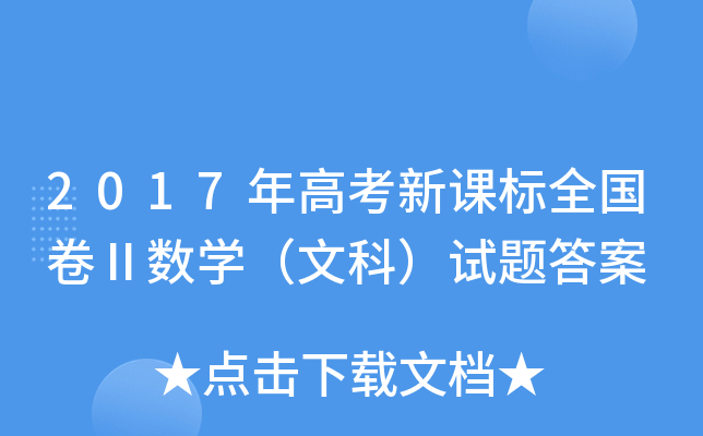 2017年高考新课标全国卷Ⅱ数学（文科）试题答案
