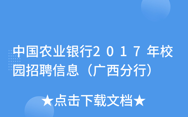 中国农业银行2017年校园招聘信息（广西分行）