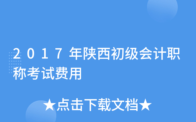 2017年陕西初级会计职称考试费用