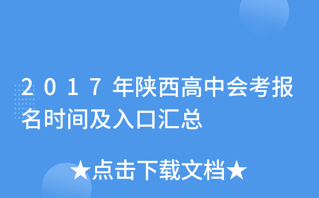 2017年陕西高中会考报名时间及入口汇总
