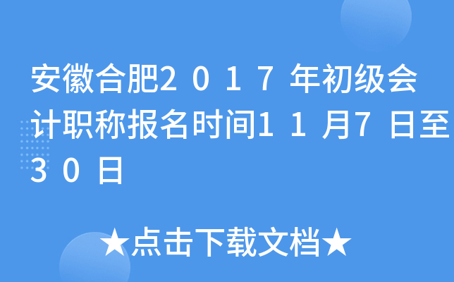 ���պϷ�2017��������ְ�Ʊ���ʱ��11��7����30��