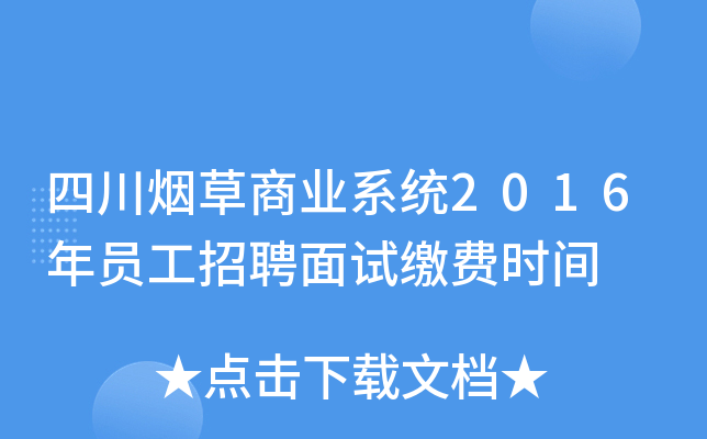 四川烟草商业系统2016年员工招聘面试缴费时间