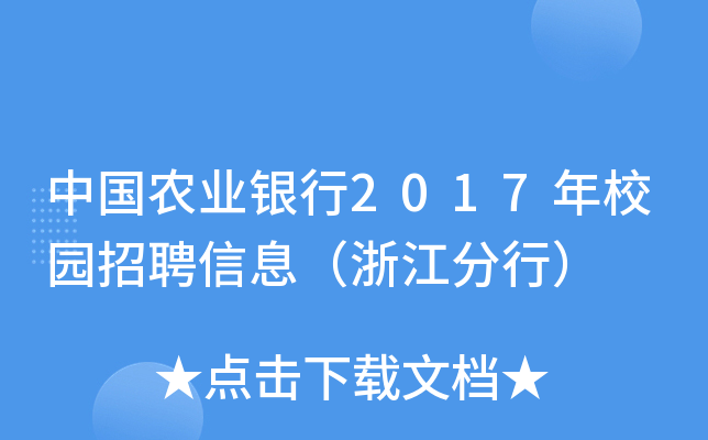 中国农业银行2017年校园招聘信息（浙江分行）
