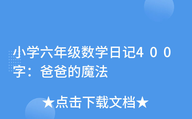 小开云kaiyun(中国)六年级数开云kaiyun(中国)日记400字：爸爸的魔法