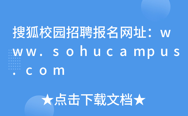 搜狐校园招聘报名网址：www.sohucampus.com