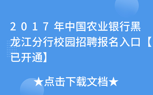 2017年中国农业银行黑龙江分行校园招聘报名入口【已开通】