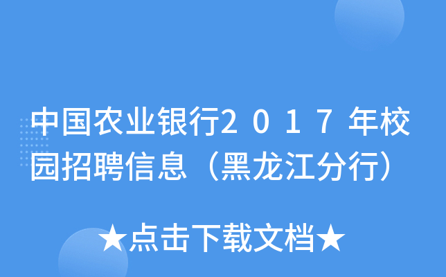 中国农业银行2017年校园招聘信息（黑龙江分行）