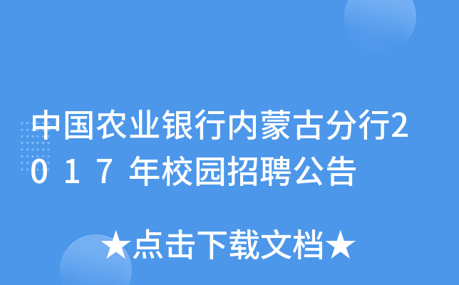 中国农业银行内蒙古分行2017年校园招聘公告