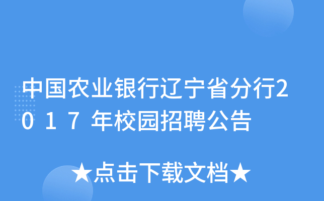 中国农业银行辽宁省分行2017年校园招聘公告