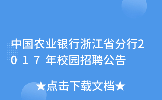 中国农业银行浙江省分行2017年校园招聘公告