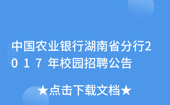 中国农业银行湖南省分行2017年校园招聘公告