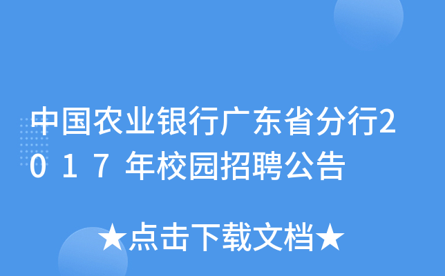 中国农业银行广东省分行2017年校园招聘公告