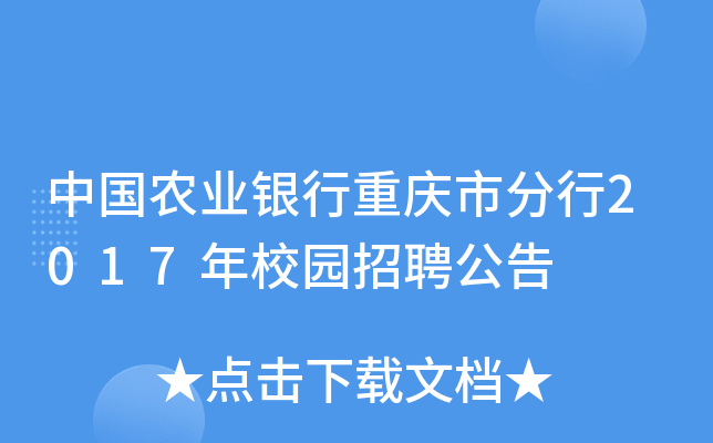 中国农业银行重庆市分行2017年校园招聘公告