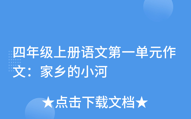 四年级上册语文第一单元作文：家乡的小河
