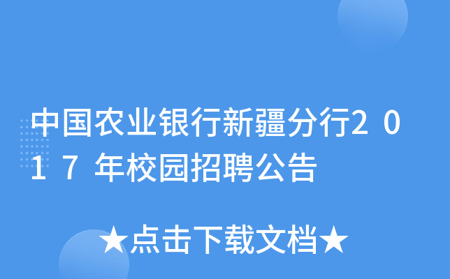 中国农业银行新疆分行2017年校园招聘公告