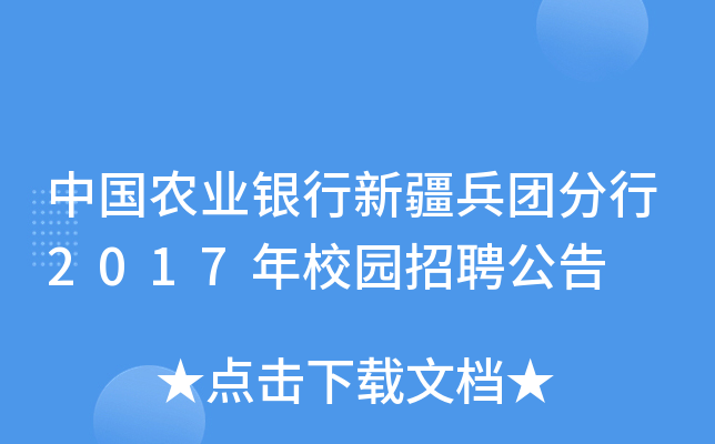 中国农业银行新疆兵团分行2017年校园招聘公告