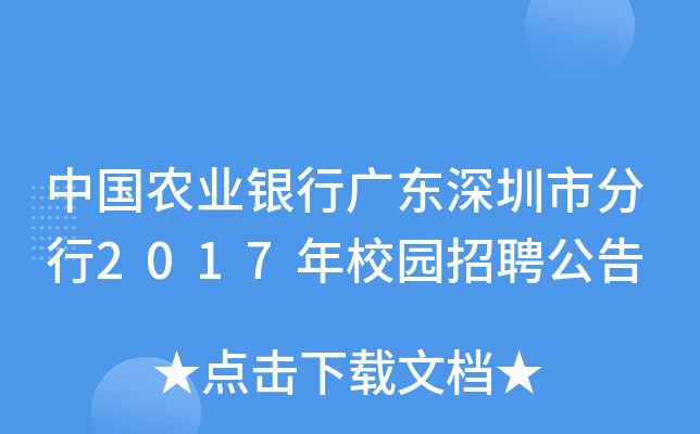 中国农业银行广东深圳市分行2017年校园招聘公告