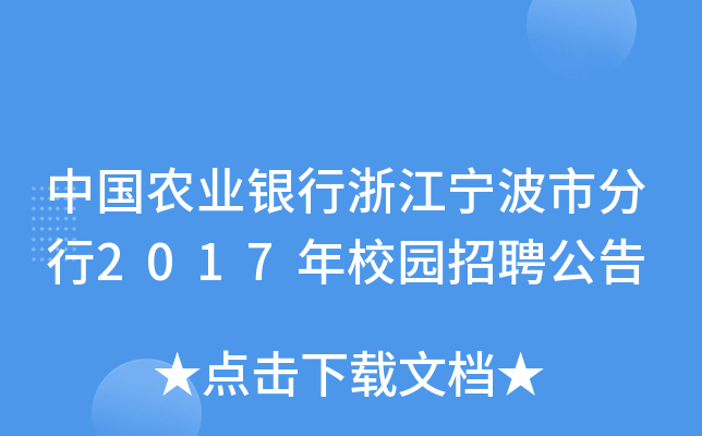 中国农业银行浙江宁波市分行2017年校园招聘公告