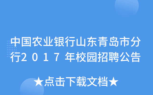 中国农业银行山东青岛市分行2017年校园招聘公告