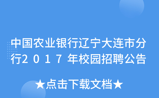 中国农业银行辽宁大连市分行2017年校园招聘公告