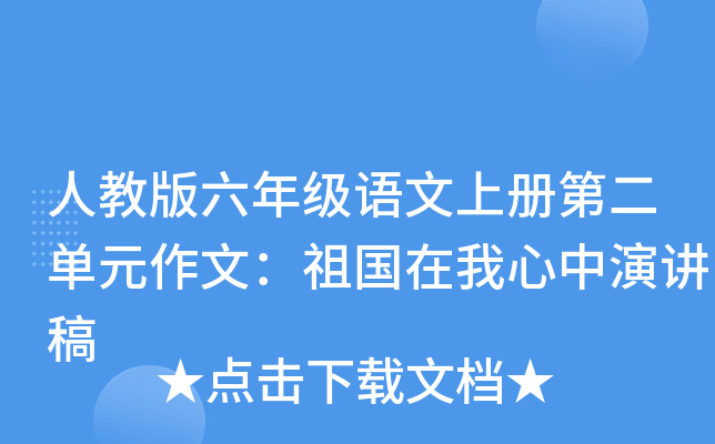 人教版六年级语文上册第二单元作文：祖国在我心中演讲稿