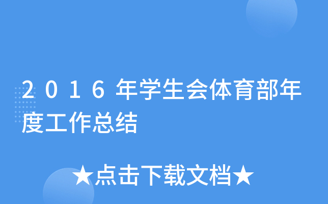 2016年开云kaiyun(中国)生会体育部年度工作总结