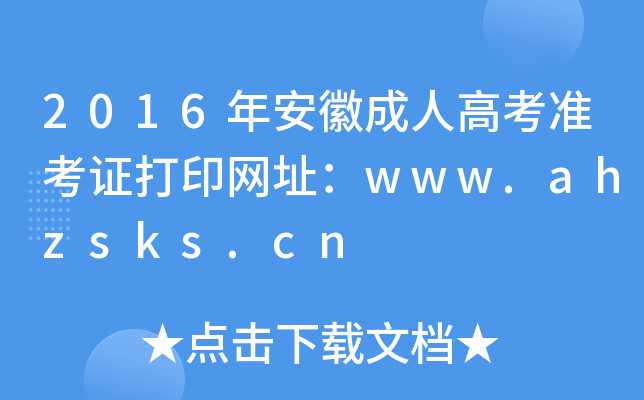 2016갲ճ˸߿(zhn)CӡW(wng)ַwww.ahzsks.cn