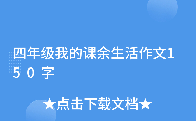 四年级我的课余生活作文150字
