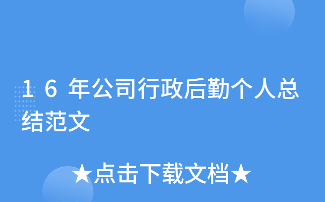 16年公司行政后勤个人总结范文