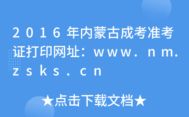 2016ɹųɿ׼֤ӡַwww.nm.zsks.cn