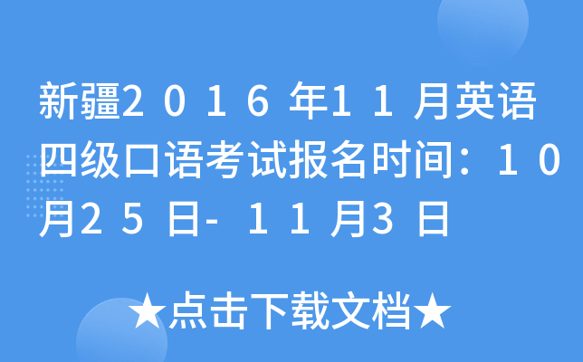 新疆2016年11月英语四级口语考试报名时间：10月25日-11月3日