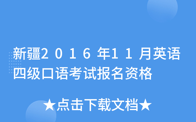 新疆2016年11月英语四级口语考试报名资格