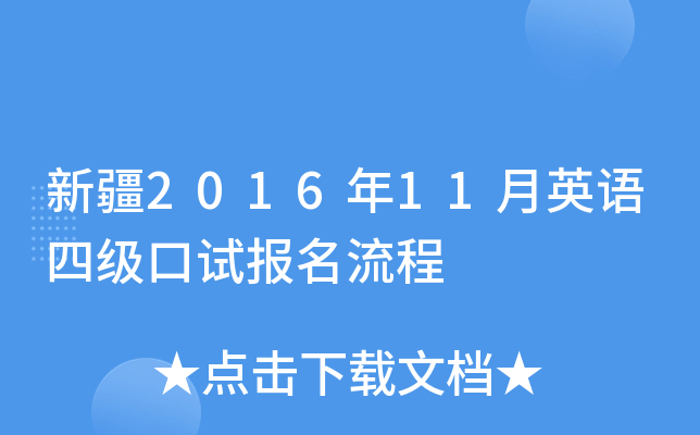 新疆2016年11月英语四级口试报名流程